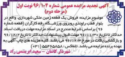 مزایده,مزایده فروش یک قطعه زمین ملکی شماره نود و شش 