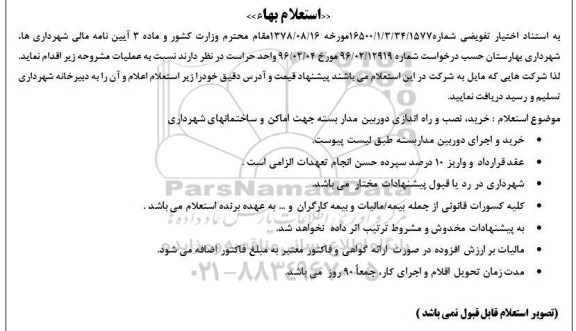 استعلام بهاء, استعلام بهای خرید، نصب و راه اندازی دوربین مدار بسته 