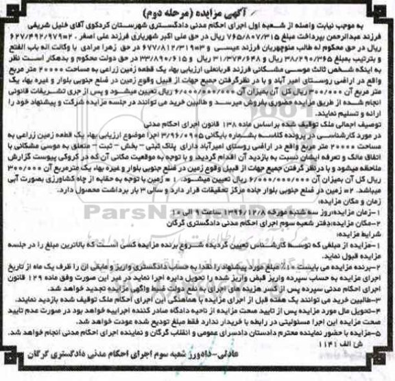 مزایده,مزایده یک قطعه زمین زراعی مرحله دوم
