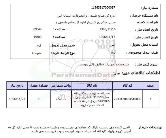 استعلام ,استعلام دستگاه مدیریت شبکه رایانه 