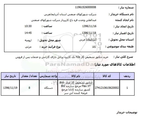 استعلام , استعلام خرید دتکتور تشخیص گاز