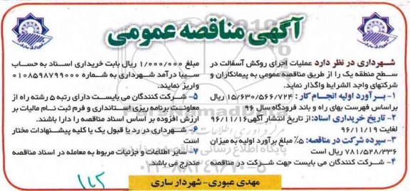 آگهی مناقصه عمومی، مناقصه عملیات اجرای روکش آسفالت در سطح منطقه یک