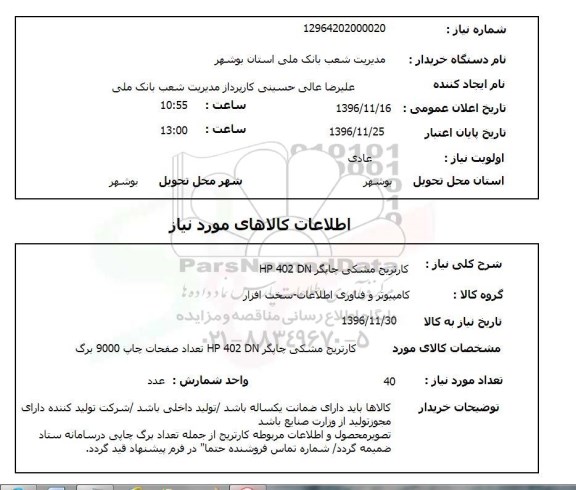 استعلام، استعلام کارتریج 