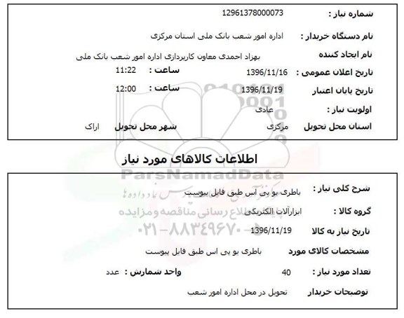 استعلام, استعلام  باطری یو پی اس