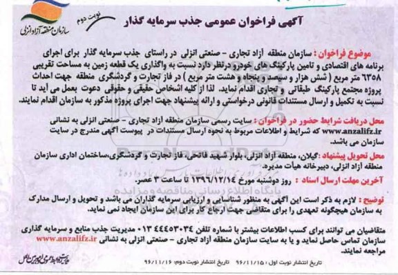 آگهی فراخوان عمومی، فراخوان عمومی جذب سرمایه گذار... - نوبت دوم