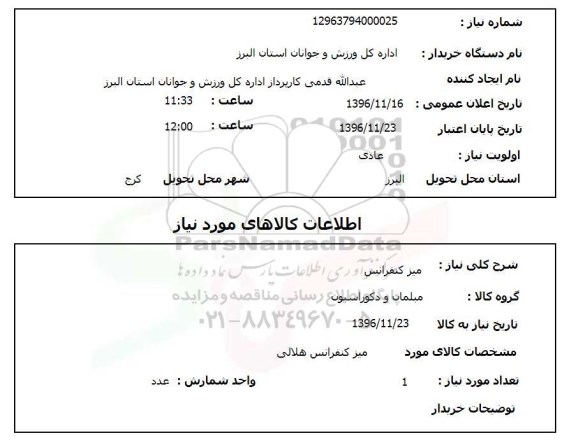 استعلام.استعلام میز کنفرانس
