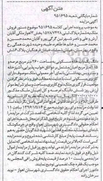 مزایده,مزایده ملک خانه مسکونی مساحت عرصه 260مترمربع