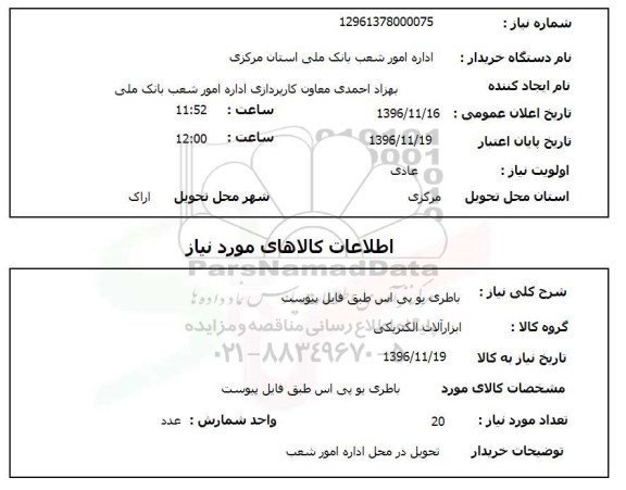 استعلام, استعلام  باطری یو پی اس
