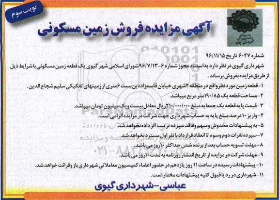 مزایده ,مزایده فروش یک قطعه زمین مسکونی مساحت 190.85متر نوبت سوم