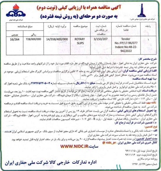 آگهی مناقصه ، مناقصه  ROTARY SLIPS - نوبت دوم 