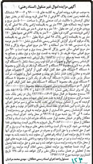 آگهی مزایده اموال غیر منقول,مزایده ششدانگ یک قطعه زمین و تجهیزات شرکت ذوب ریس 96.11.16