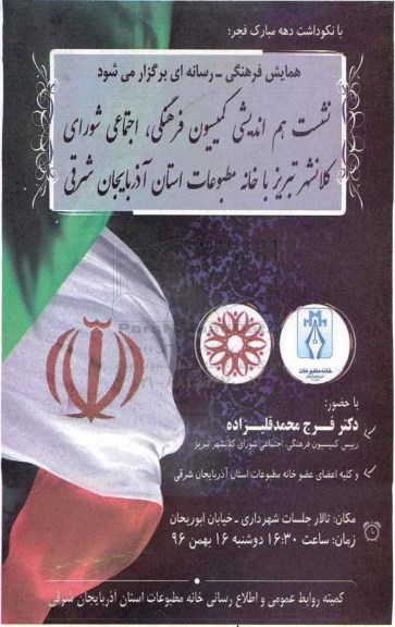 نشست هم اندیشی کمیسیون فرهنگی ، اجتماعی شورای کلانشهر تبریز 