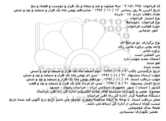 آگهی مناقصه ، مناقصه تعمیر و نگهداری سیستم های علائم الکتریکی