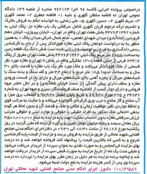 مزایده,مزایده سرقفلی مغازه ششدانگ زمین مساحت 2855متر