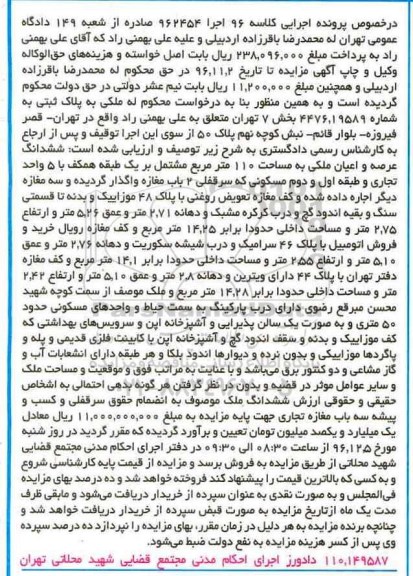 مزایده,مزایده ششدانگ عرصه و اعیان ملکی صد و ده مترمربع