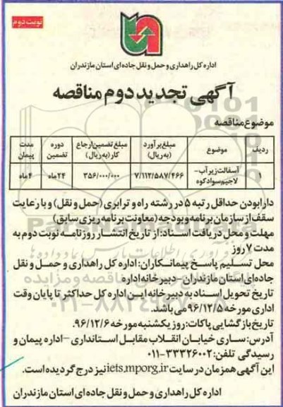 مناقصه, تجدید دوم مناقصه آسفالت زیرآب ...نوبت دوم