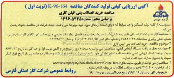 مناقصه ، مناقصه خرید اتصالات پلی اتیلن گازی 