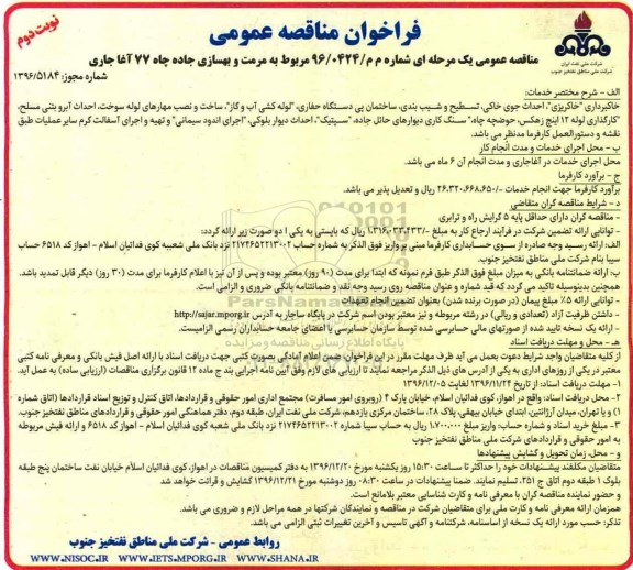 مناقصه ، مناقصه مرمت و بهسازی جاده و محوطه چاه - نوبت دوم