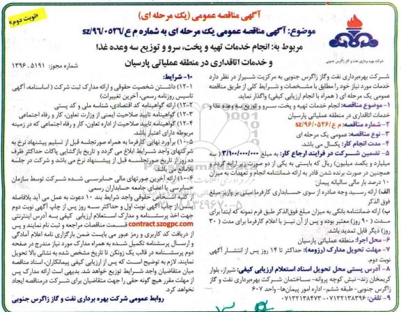 مناقصه عمومی, مناقصه انجام خدمات تهیه و پخت، سرو توزیع... (نوبت دوم)