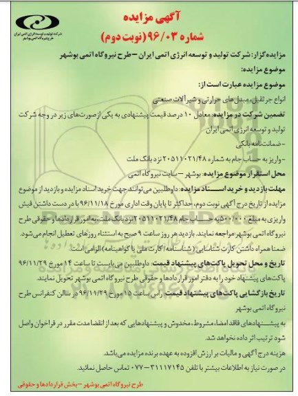 آگهی مزایده , مزایده انواع جرثقیل نوبت دوم