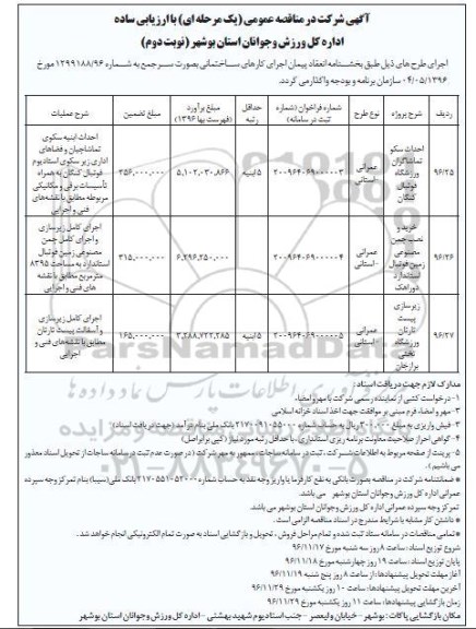 آگهی مناقصه عمومی , مناقصه احداث سکو تماشاگران ورزشگاه فوتبال - نوبت دوم 