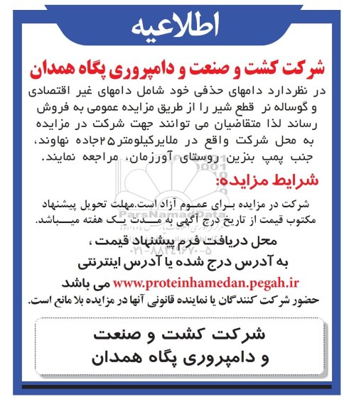 اطلاعیه مزایده,مزایده فروش دامهای حذفی