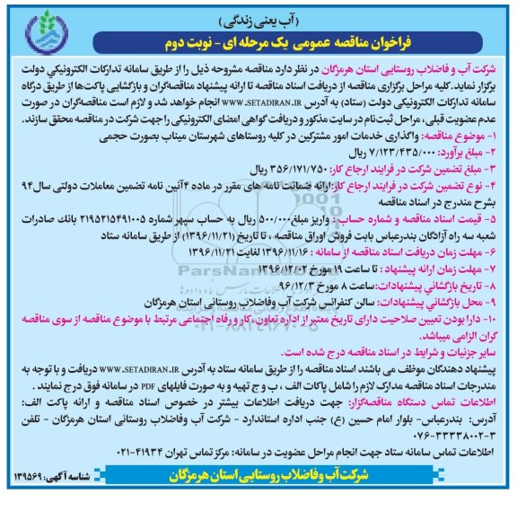 فراخوان مناقصه عمومی یک مرحله ای ، فراخوان مناقصه واگذاری خدمات امور مشترکین- نوبت دوم 