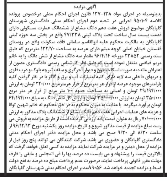 مزایده,مزایده هفت دهم دانگ مشاع از عمارت مسکونی
