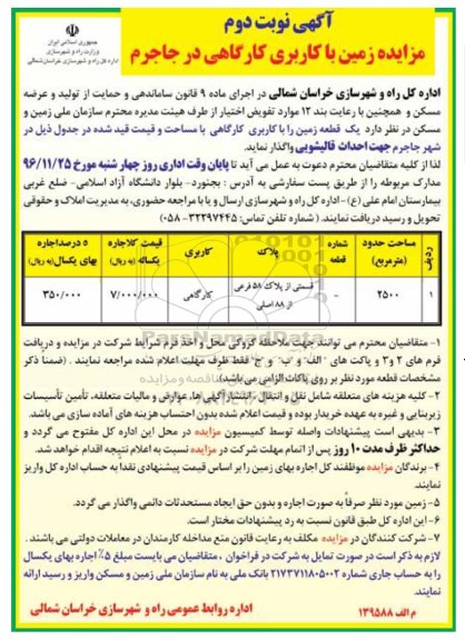 آگهی مزایده ، مزایده زمین با کاربری کارگاهی نوبت دوم 