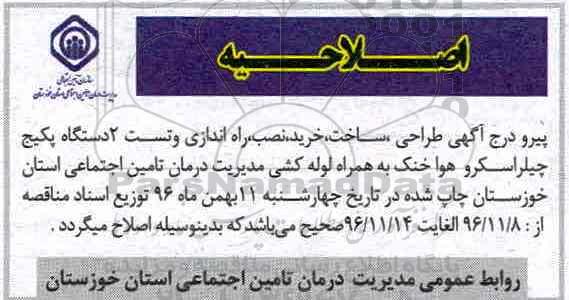 اصلاحیه مناقصه, مناقصه طراحی، ساخت، خرید، نصب، راه اندازی و تست 2 دستگاه پکیج چیلر