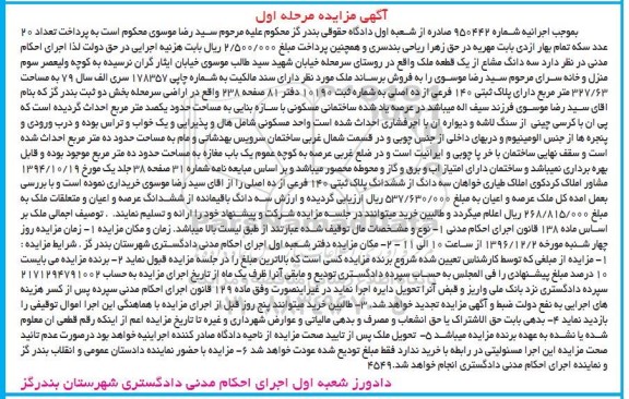 مزایده,مزایده ملک مساحت 327.63متر نوبت اول