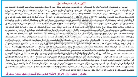 مزایده,مزایده یک قطعه ملک عرصه صد و ده متر مرحله اول