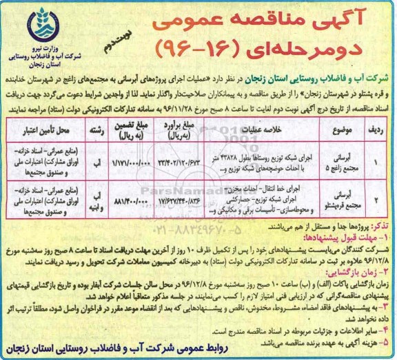 مناقصه عملیات اجرای پروژه های آبرسانی... (نوبت دوم)