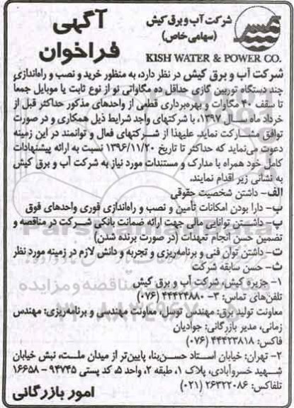 مناقصه, مناقصه خرید و نصب و راه اندازی چند دستگاه توربین گازی...