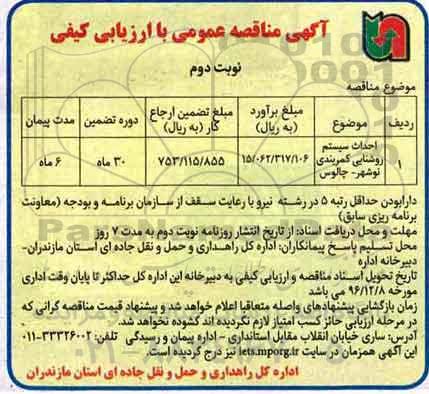 مناقصه ​احداث سیستم روشنایی ....نوبت دوم 