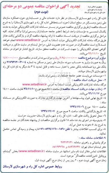 تجدید آگهی فراخوان مناقصه عمومی , مناقصه خدمات مالی و حسابداری تجدید (نوبت دوم)