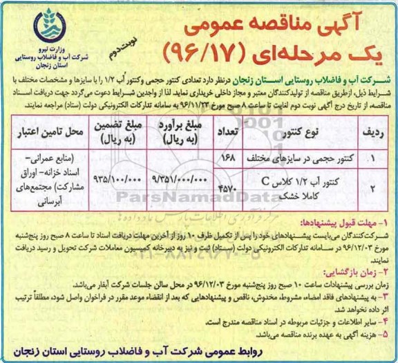 مناقصه ,مناقصه خریداری تعدادی کنتور حجمی و کنتور آب ...نوبت دوم 