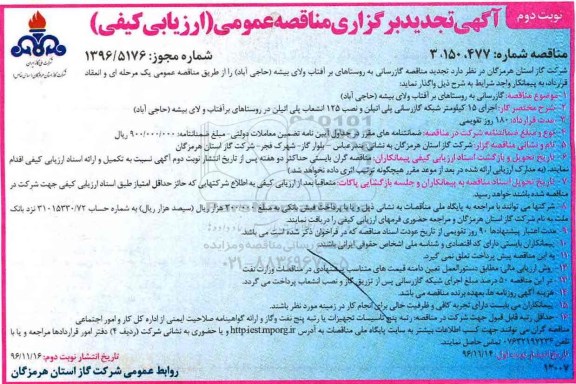 آگهی تجدید برگزاری مناقصه عمومی ، مناقصه گازرسانی تجدید- نوبت دوم 
