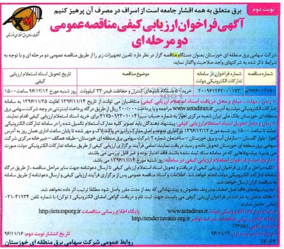 مناقصه ,مناقصه خرید 50 دستگاه تابلوهای کنترل و حفاظت ... (نوبت دوم)