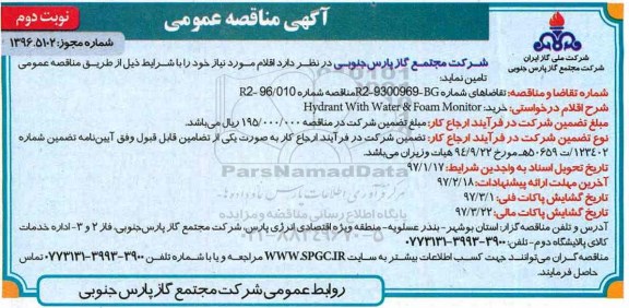 مناقصه , مناقصه HYDRANT WITH WATER & FOAM MONITOR - نوبت دوم  