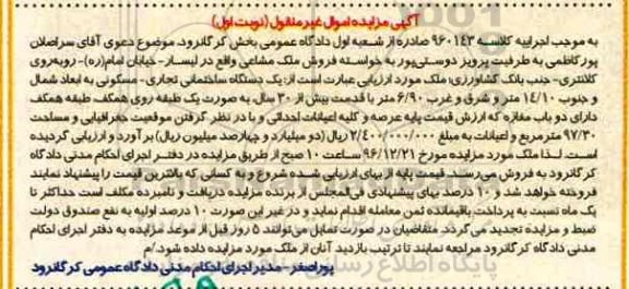 مزایده,مزایده ساختمان تجاری مسکونی قدمت بیش از 30 سال
