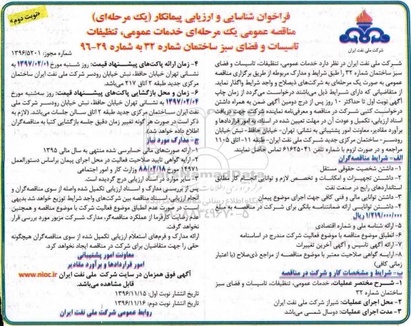 مناقصه, مناقصه خدمات عمومی، تنظیفات تاسیسات و فضای سبز.... (نوبت دوم)