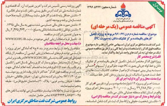 مناقصه, تکمیل کارهای باقیمانده مرکز تفکیک دانان و خط لوله جریانی ....