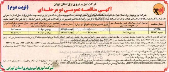 آگهی مناقصه , مناقصه پروژه های توسعه و احداث و بهینه سازی شبکه های توزیع ... نوبت دوم 