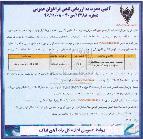 مناقصه ,مناقصه بهسازی سکو، سرویس بهداشتی 