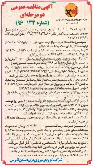 مناقصه, خرید انواع ترانسفورماتور 20 کیلوولت کم تلفات