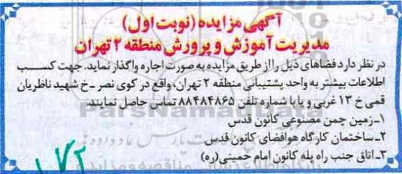 آگهی مزایده , مزایده اجاره زمین چمن مصنوعی و ...