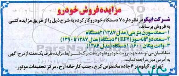 آگهی مزایده , مزایده فروش 7 دستگاه خودرو کار کرده