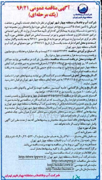 مناقصه, انجام خدمات نگهبانی و حفاظت فیزیکی...