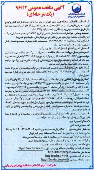 مناقصه ,مناقصه خدمات قرائت کنتور و توزیع اوراق تشخیص قبوض ...